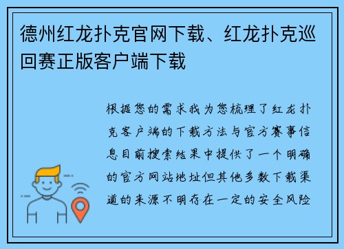 德州红龙扑克官网下载、红龙扑克巡回赛正版客户端下载