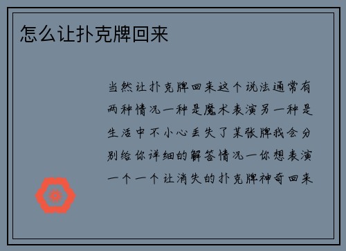 怎么让扑克牌回来