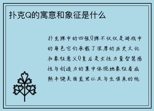 扑克Q的寓意和象征是什么